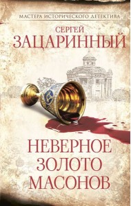 Неверное золото масонов: роман