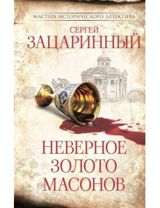 Неверное золото масонов: роман