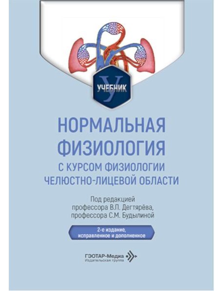Нормальная физиология с курсом физиологии челюстно-лицевой области: Учебник. 2-е изд., испр. и доп