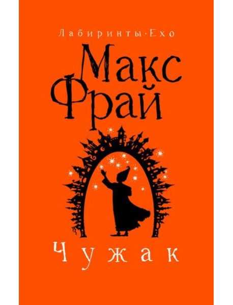 Чужак