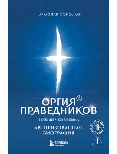 Оргия Праведников: больше, чем музыка. Авторизованная биография