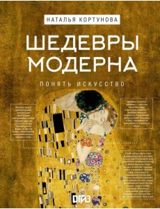 Шедевры Модерна Шедевры Модерна