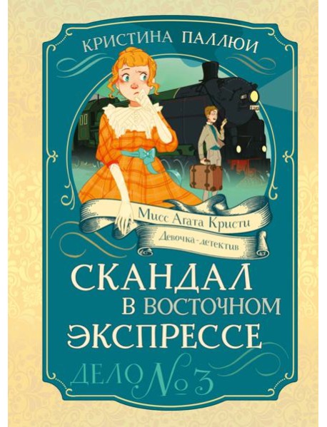 Скандал в «Восточном экспрессе». Дело №3