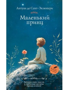 Маленький принц: роман Маленький принц: роман