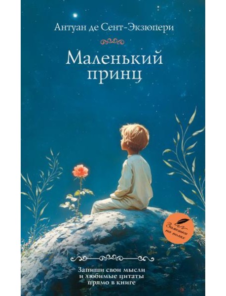Маленький принц: роман