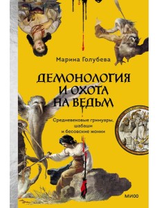 Демонология и охота на ведьм. Средневековые гримуары, шабаши и бесовские жонки