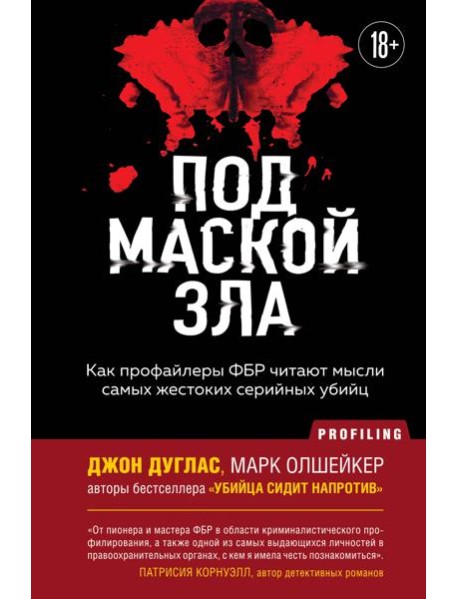 Под маской зла. Как профайлеры ФБР читают мысли самых жестоких серийных убийц