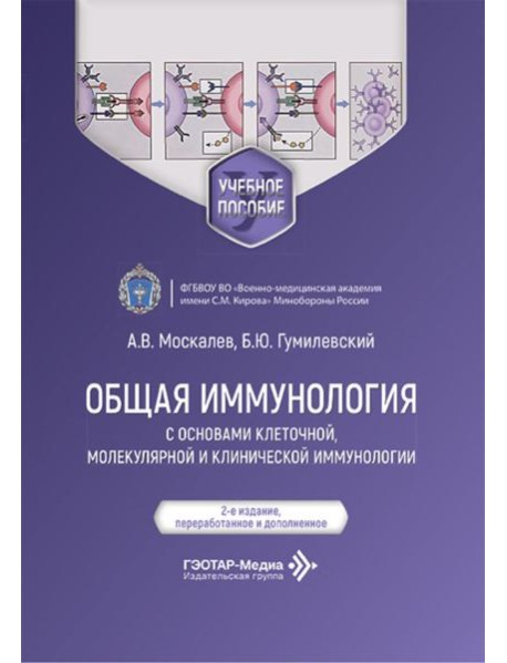 Общая иммунология с основами клеточной, молекулярной и клинической иммунологии: Учебное пособие. 2-е изд., перераб.и доп