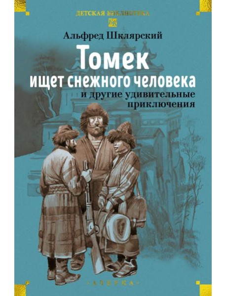 «Томек ищет снежного человека» и другие удивительные приключения