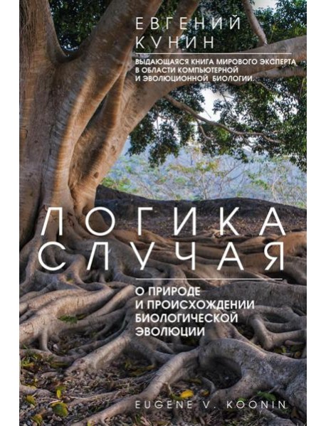 Логика случая. О природе и происхождении биологической эволюции
