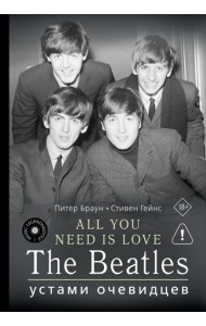 All You Need is Love. The Beatles: устами очевидцев