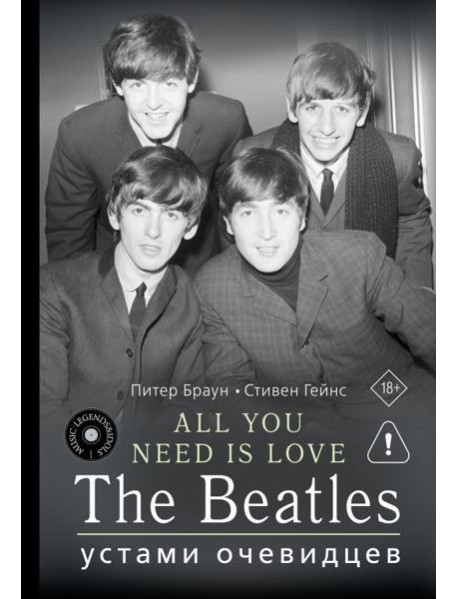 All You Need is Love. The Beatles: устами очевидцев
