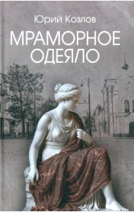 Мраморное одеяло