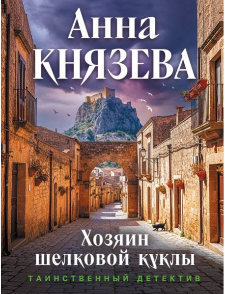 Хозяин шелковой куклы