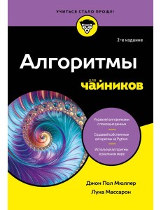 Алгоритмы для чайников, 2-е издание