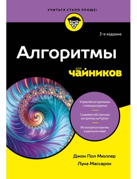Алгоритмы для чайников, 2-е издание