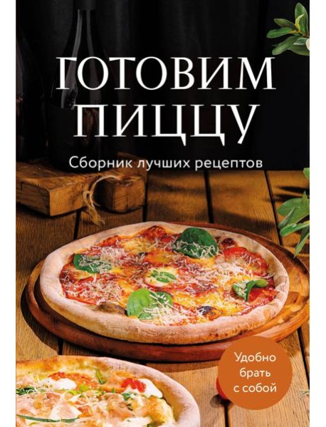 Готовим пиццу. Сборник лучших рецептов