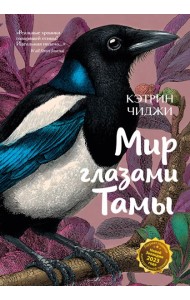 Мир глазами Тамы