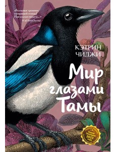 Мир глазами Тамы