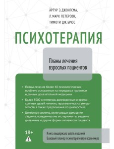 Психотерапия. Планы лечения взрослых пациентов