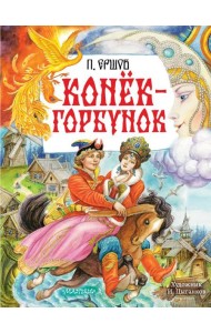 Конек-Горбунок: сказка в стихах