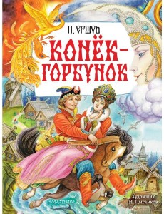 Конек-Горбунок: сказка в стихах