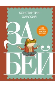 Забей. 242 причины перестать париться