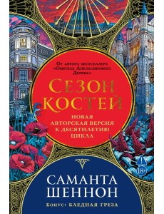 Сезон костей. Новая авторская версия к десятилетию цикла, переработанная и дополненная, с повестью-приквелом