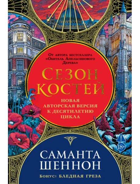 Сезон костей. Новая авторская версия к десятилетию цикла, переработанная и дополненная, с повестью-приквелом