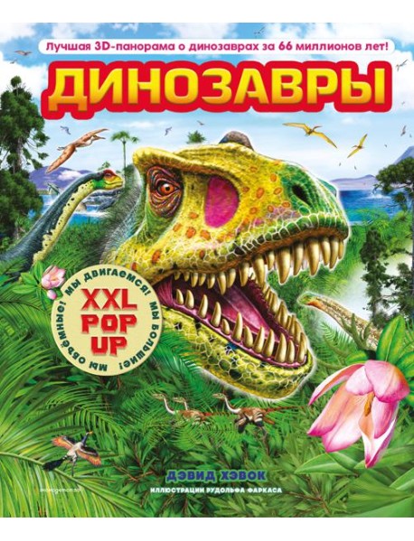 Динозавры (3D-энциклопедия с большими объемными pop-up фигурами, подвижными элементами и раскладывающимися панорамами. Подарочное издание)