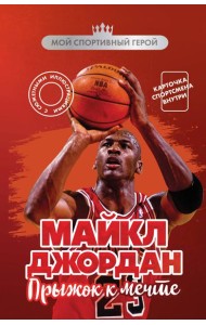 Майкл Джордан. Прыжок к мечте (с карточкой)