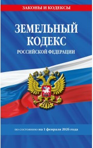 Земельный кодекс РФ по сост. на 01.02.26 / ЗК РФ