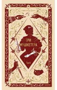 Три мушкетера. Том 2. Вечные истории