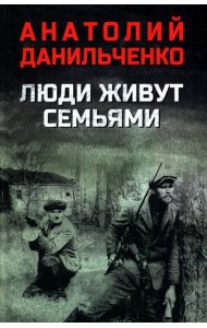 Люди живут семьями: роман