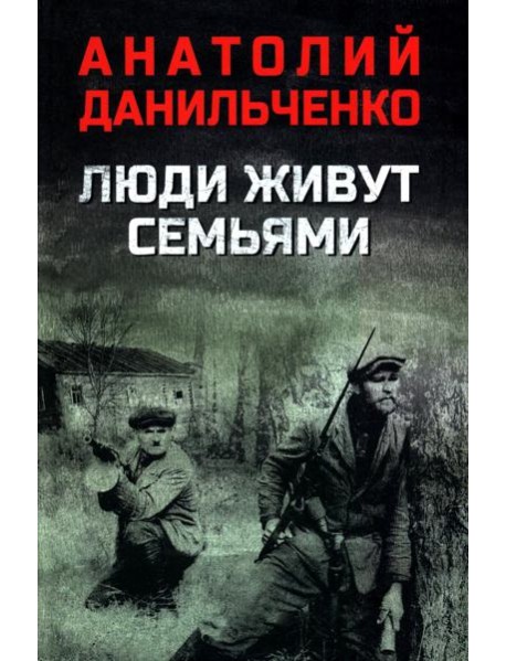 Люди живут семьями: роман