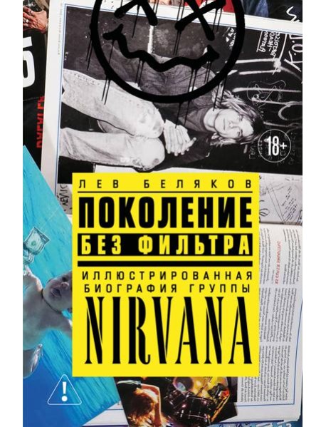 Поколение без фильтра: иллюстрированная биография группы Nirvana