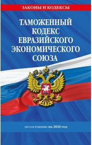 Таможенный кодекс Евразийского экономического союза по сост. на 2026 / ТКЕЭС