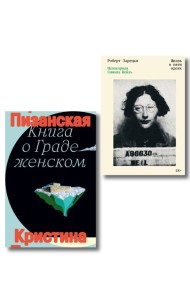 Комплект из 2-х книг Книга о граде женском + Непокорная Симона Вейль