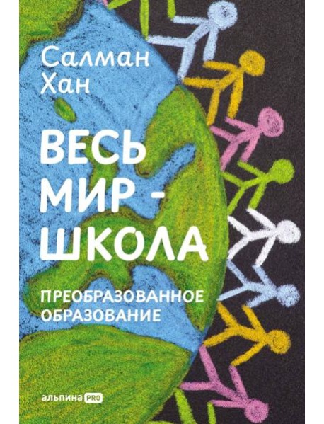 Весь мир - школа. Преобразованное образование