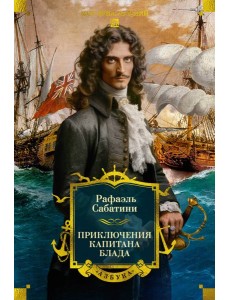 Приключения капитана Блада (с илл.)