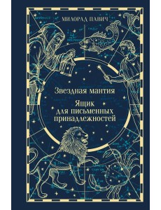 Звездная мантия. Ящик для письменных принадлежностей