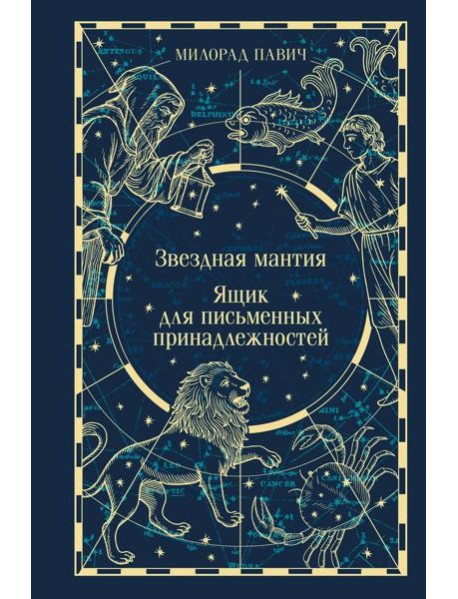 Звездная мантия. Ящик для письменных принадлежностей