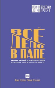 Все дело в папе. Работа с фигурой отца в психотерапии. Исследования, открытия, практики. 3-е изд