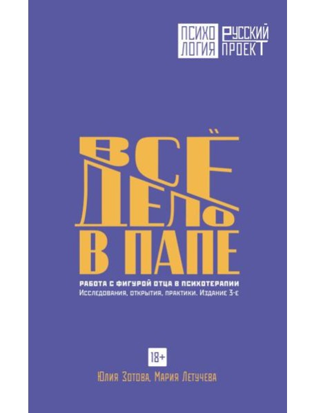Все дело в папе. Работа с фигурой отца в психотерапии. Исследования, открытия, практики. 3-е изд