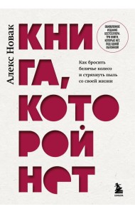 Книга, которой нет. Как бросить беличье колесо и стряхнуть пыль со своей жизни