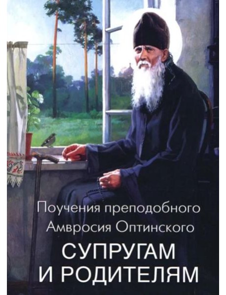 Поучения преподобного Амвросия Оптинского супругам и родителям