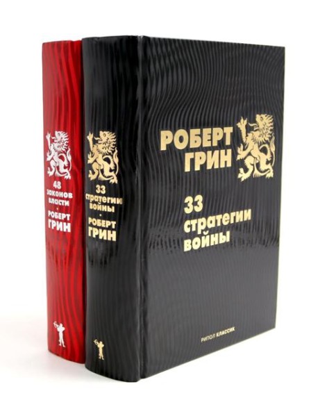 33 стратегии войны; 48 законов власти (комплект из 2-х книг)