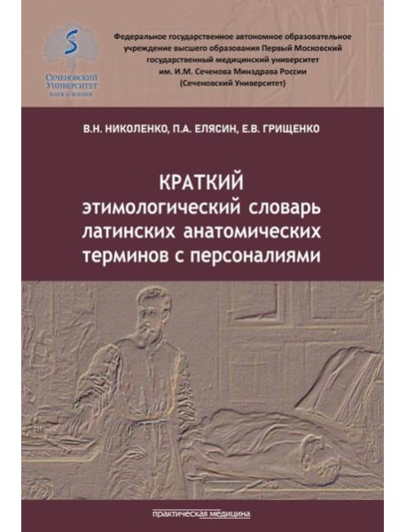 Краткий этимологический словарь латинских анатомических терминов с персоналиями