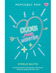 Скажи мне шепотом