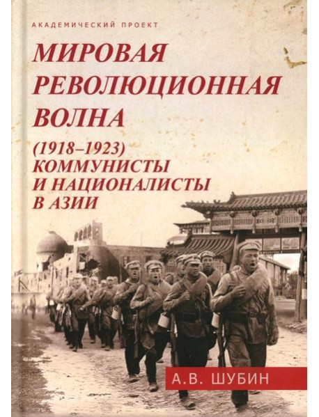Мировая революционная волна (1918-1923). Коммунисты и националисты в Азии
